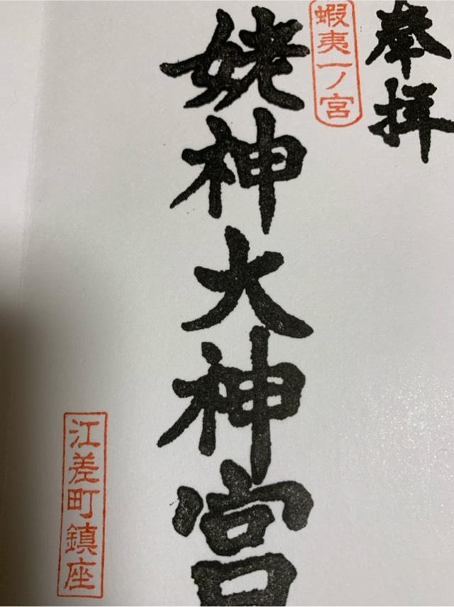 姥神大神宮の御朱印2