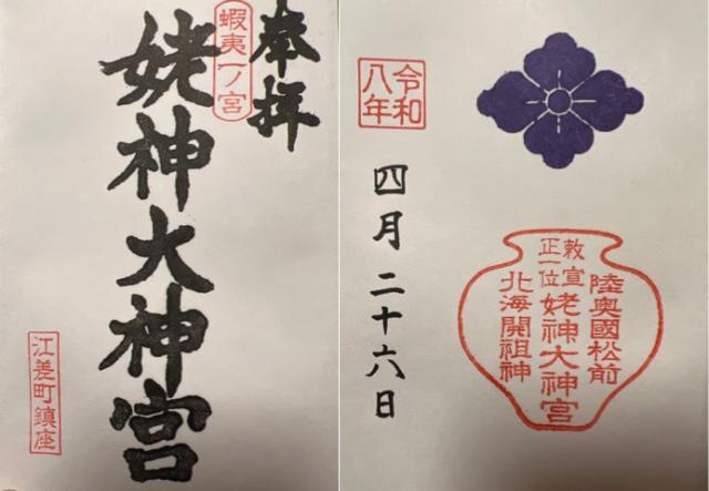 北海道檜山郡江差町姥神町99番地 姥神大神宮の御朱印