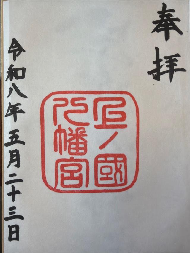 上ノ國八幡宮の御朱印1