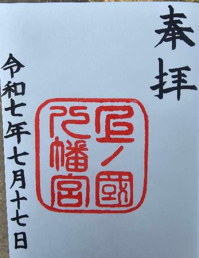 上ノ國八幡宮の御朱印1