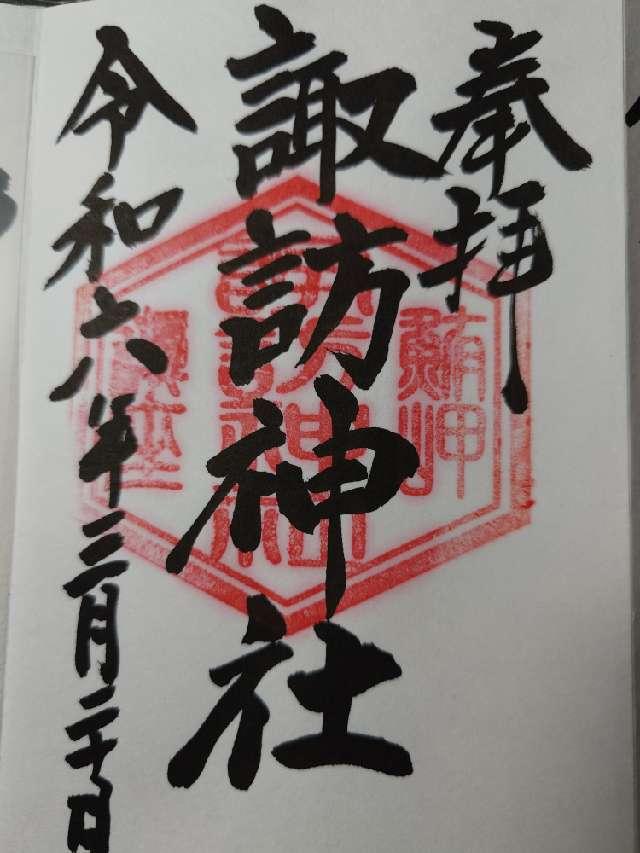 諏訪神社の御朱印2