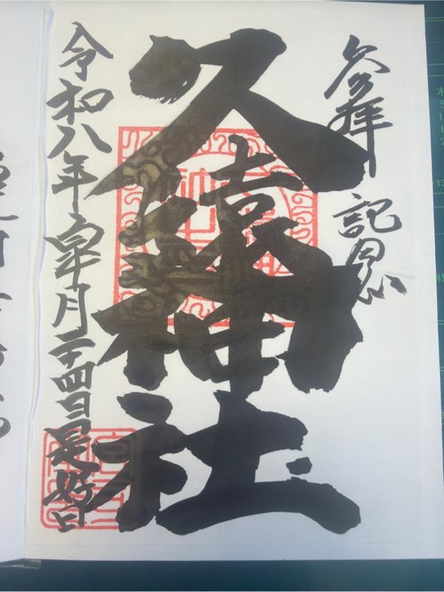 北海道久遠郡せたな町大成区本陣70番地1 久遠神社の御朱印