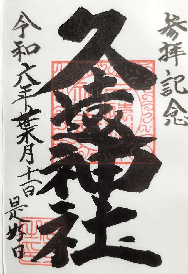 久遠神社の御朱印2