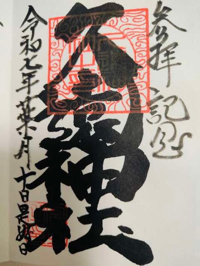 久遠神社の御朱印1