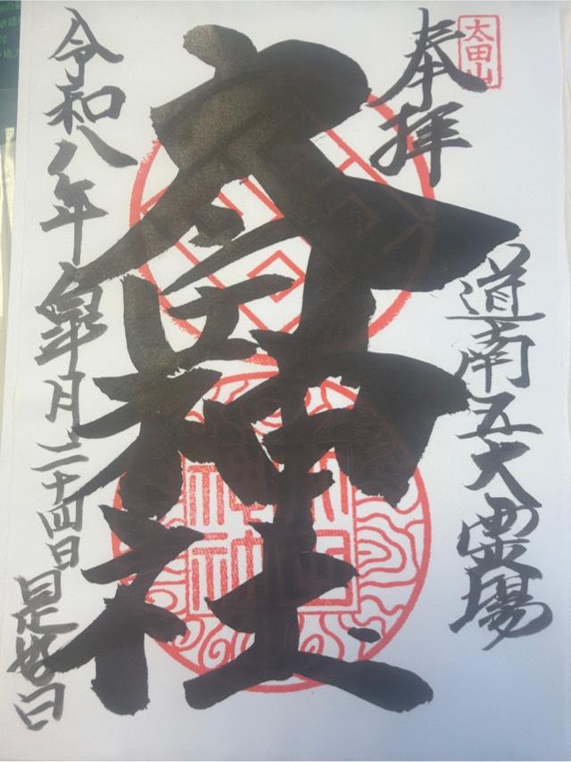北海道久遠郡せたな町大成区太田17番地 太田神社（拝殿）の御朱印