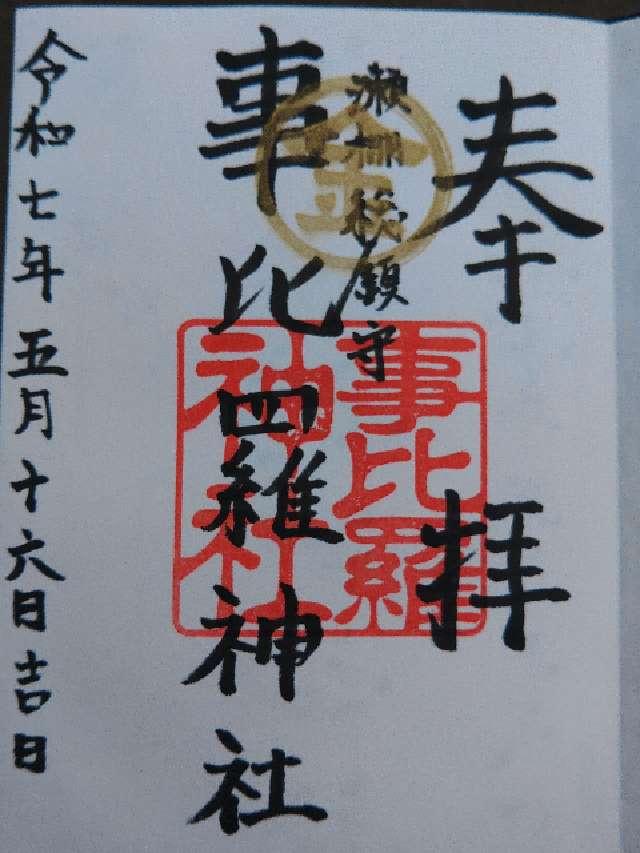 事比羅神社の御朱印2