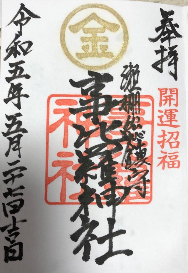 事比羅神社の御朱印5