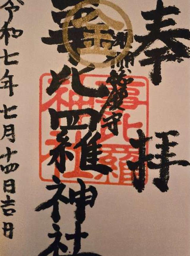 事比羅神社の御朱印1