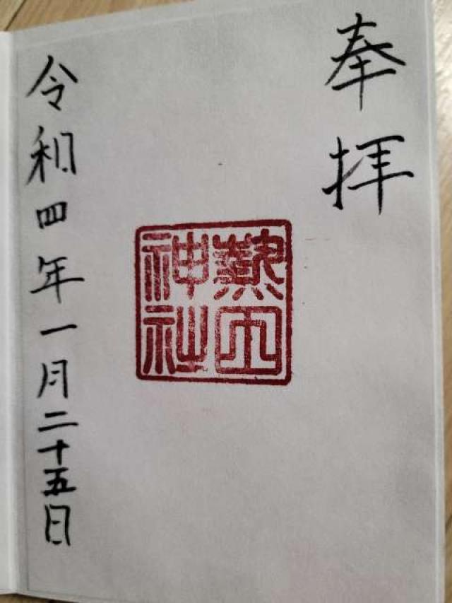 熱田神社の御朱印4