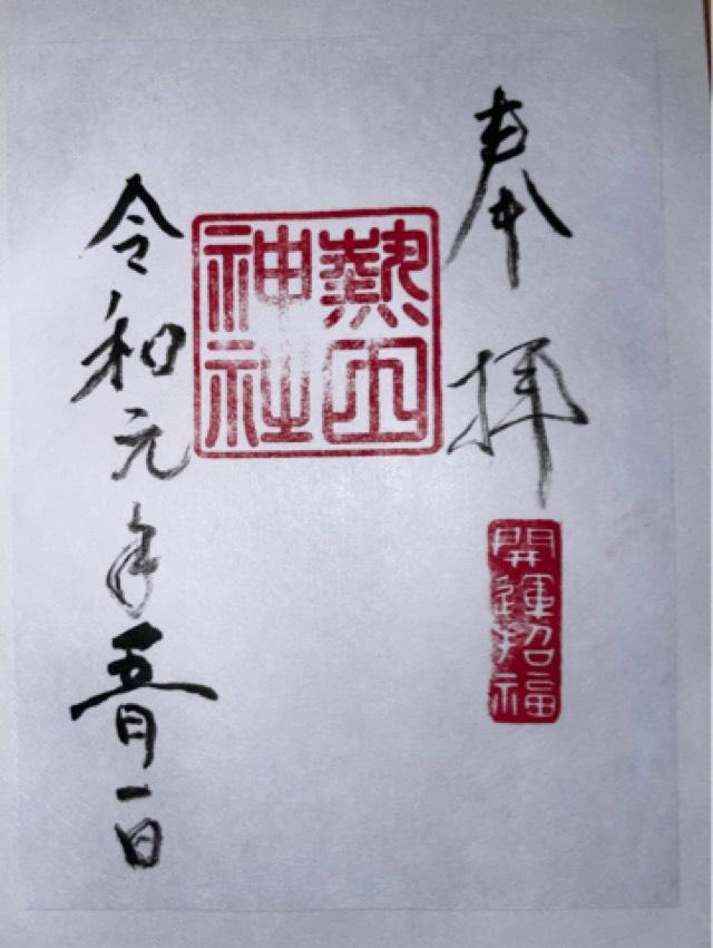 熱田神社の御朱印6