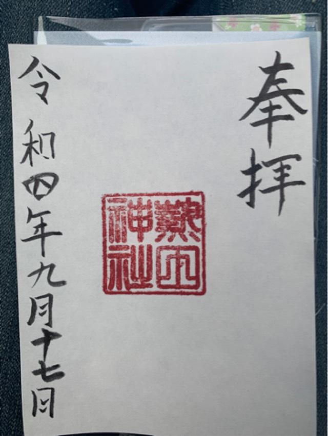 熱田神社の御朱印2