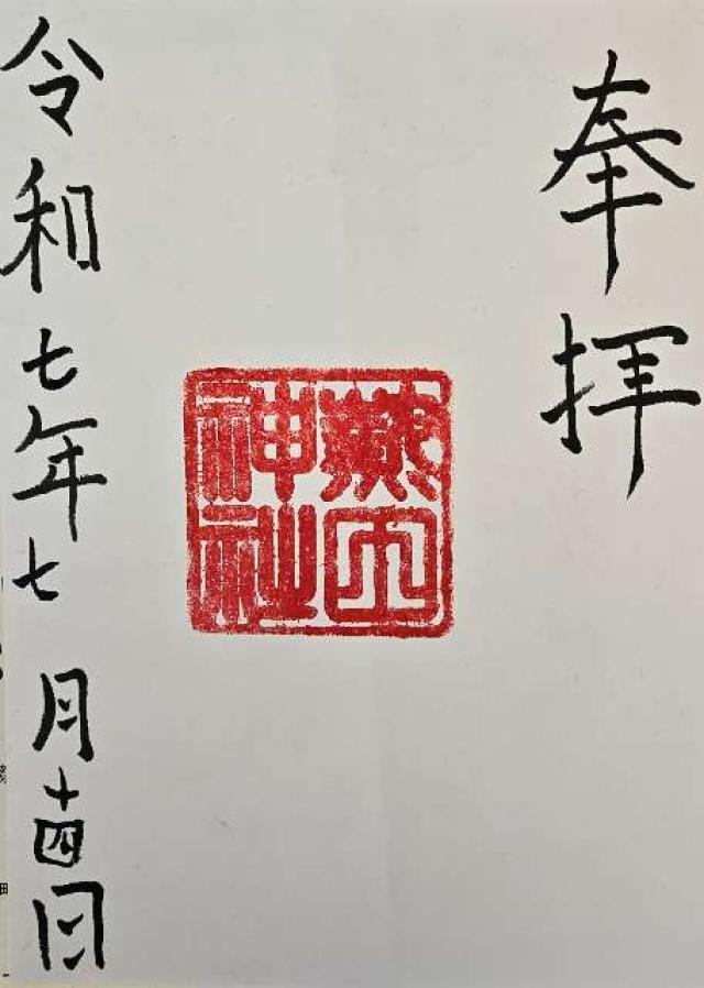 熱田神社の御朱印1