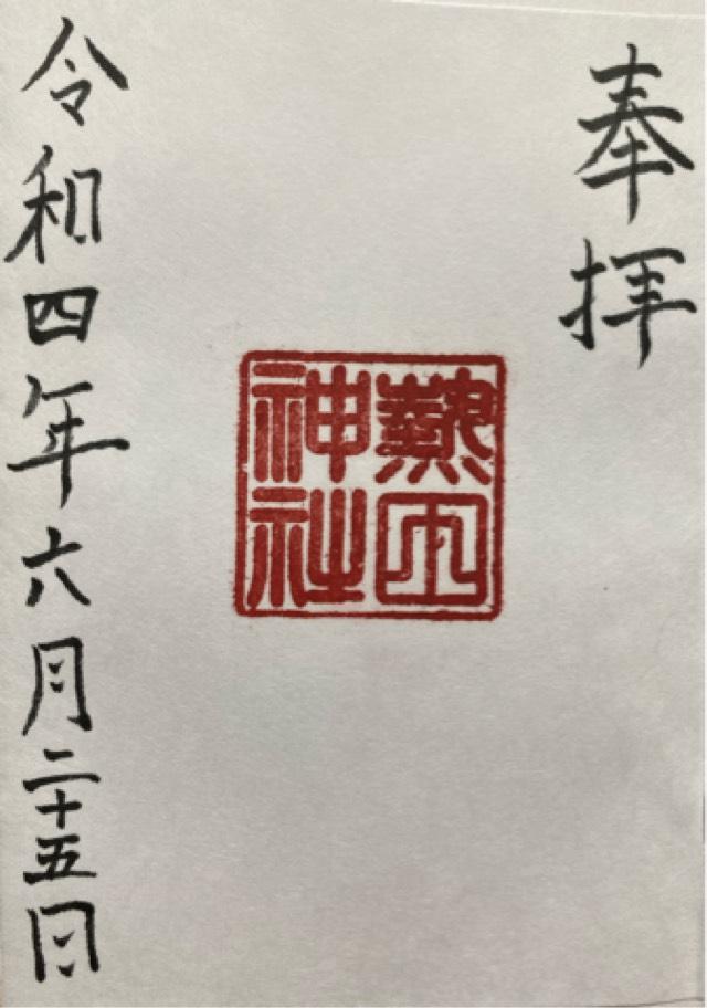 熱田神社の御朱印3