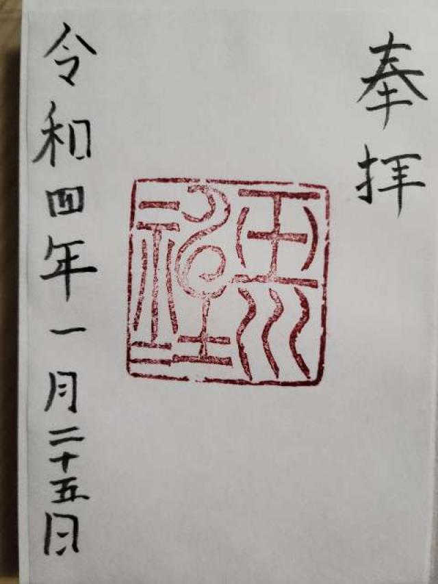 玉川神社の御朱印5