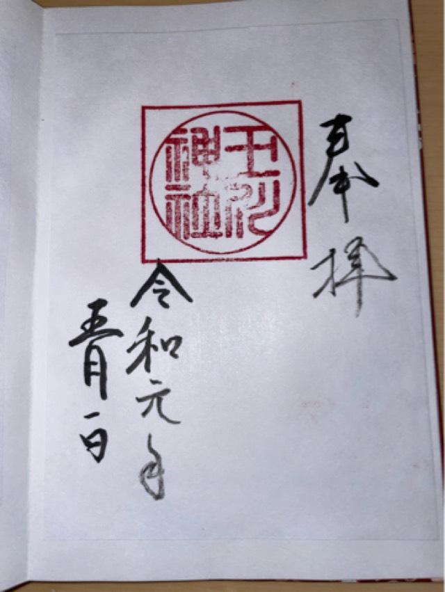 玉川神社の御朱印7