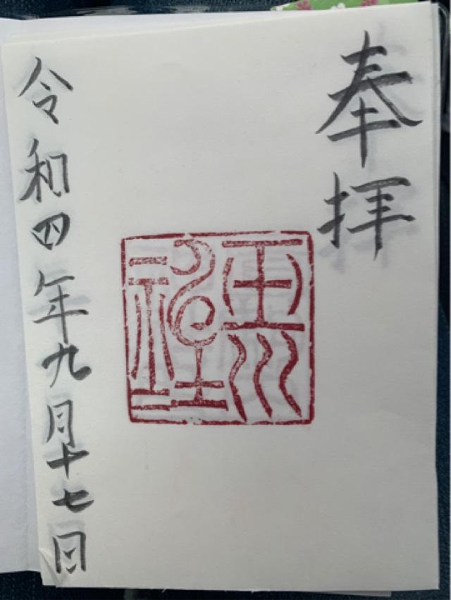 玉川神社の御朱印2
