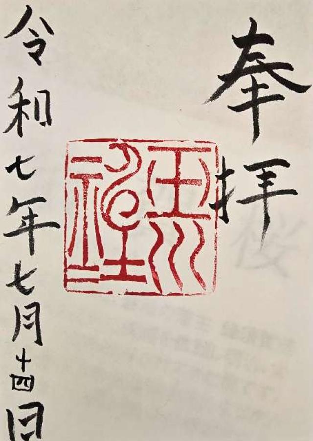 玉川神社の御朱印1