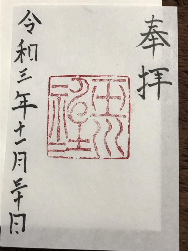 玉川神社の御朱印6