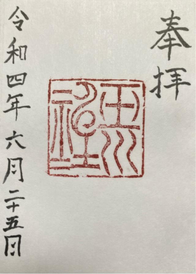 玉川神社の御朱印4