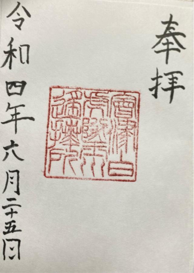玉川神社の御朱印3