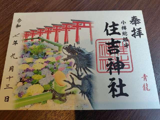 住吉神社(小樽住吉神社)の御朱印1