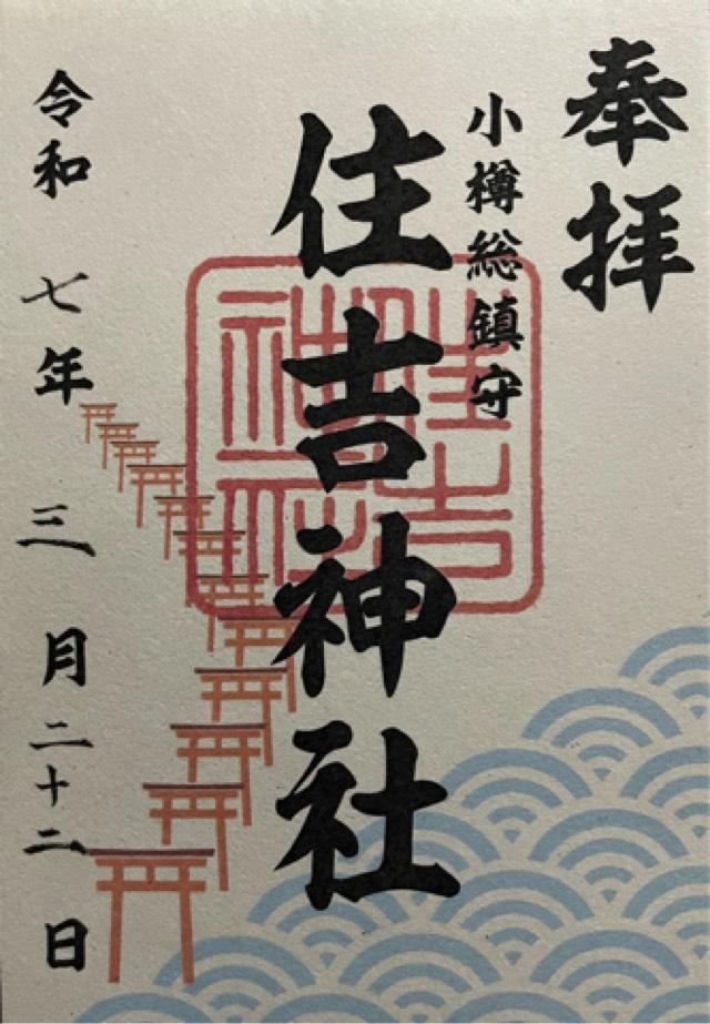 住吉神社(小樽住吉神社)の御朱印1