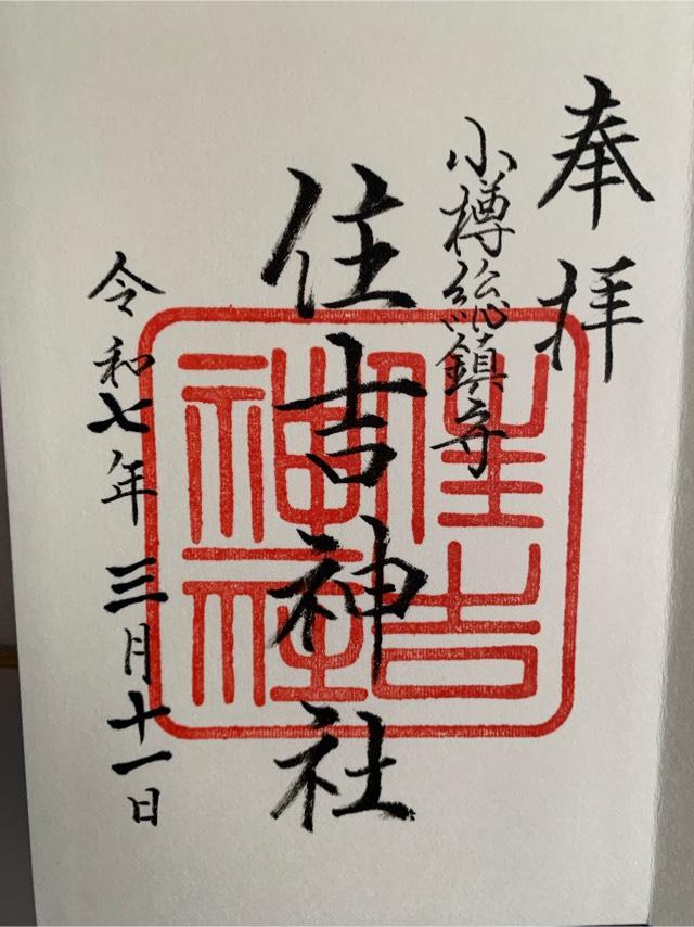 住吉神社(小樽住吉神社)の御朱印2