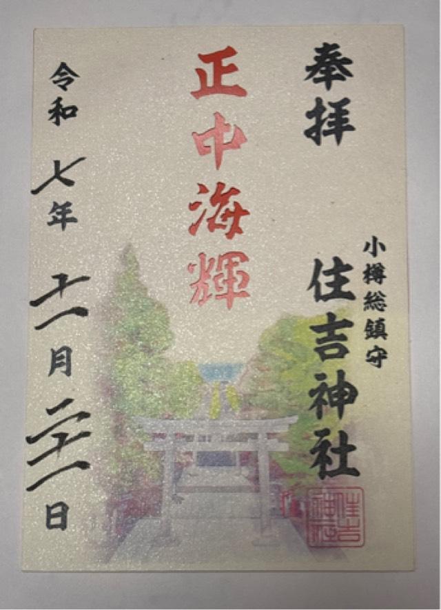 住吉神社(小樽住吉神社)の御朱印1
