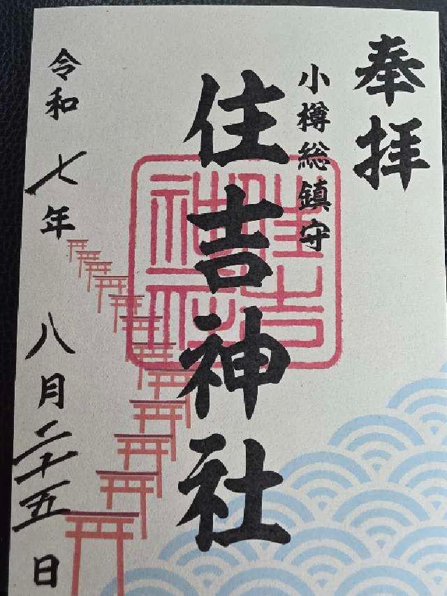 住吉神社(小樽住吉神社)の御朱印3