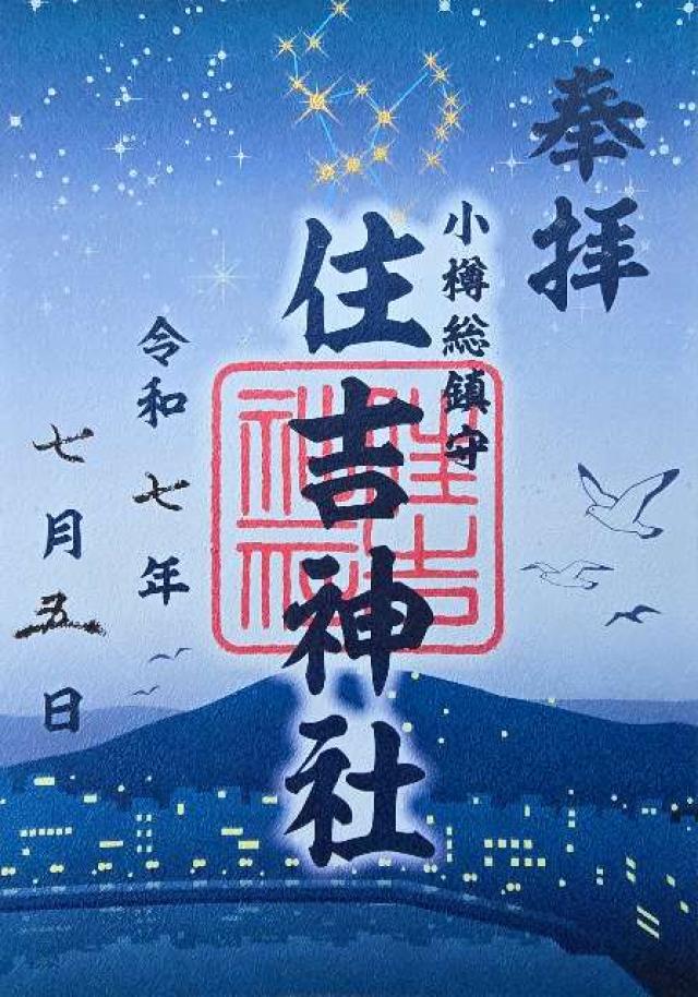 住吉神社(小樽住吉神社)の御朱印5