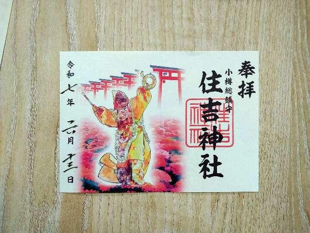 住吉神社(小樽住吉神社)の御朱印4