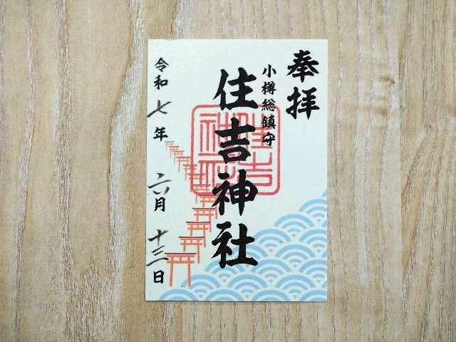 住吉神社(小樽住吉神社)の御朱印3