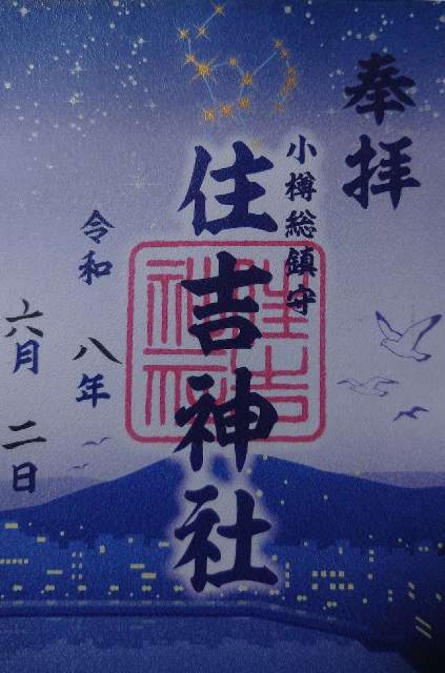 住吉神社(小樽住吉神社)の御朱印2