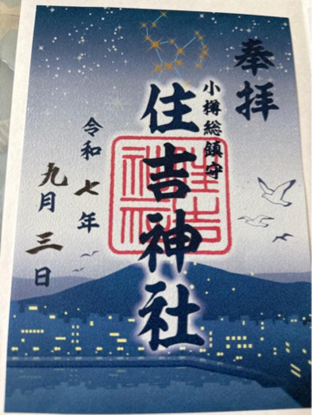 住吉神社(小樽住吉神社)の御朱印2
