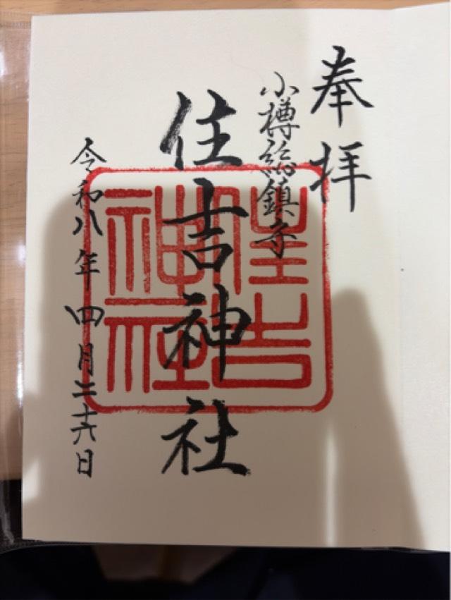 北海道小樽市住ノ江2-5-1 住吉神社(小樽住吉神社)の御朱印