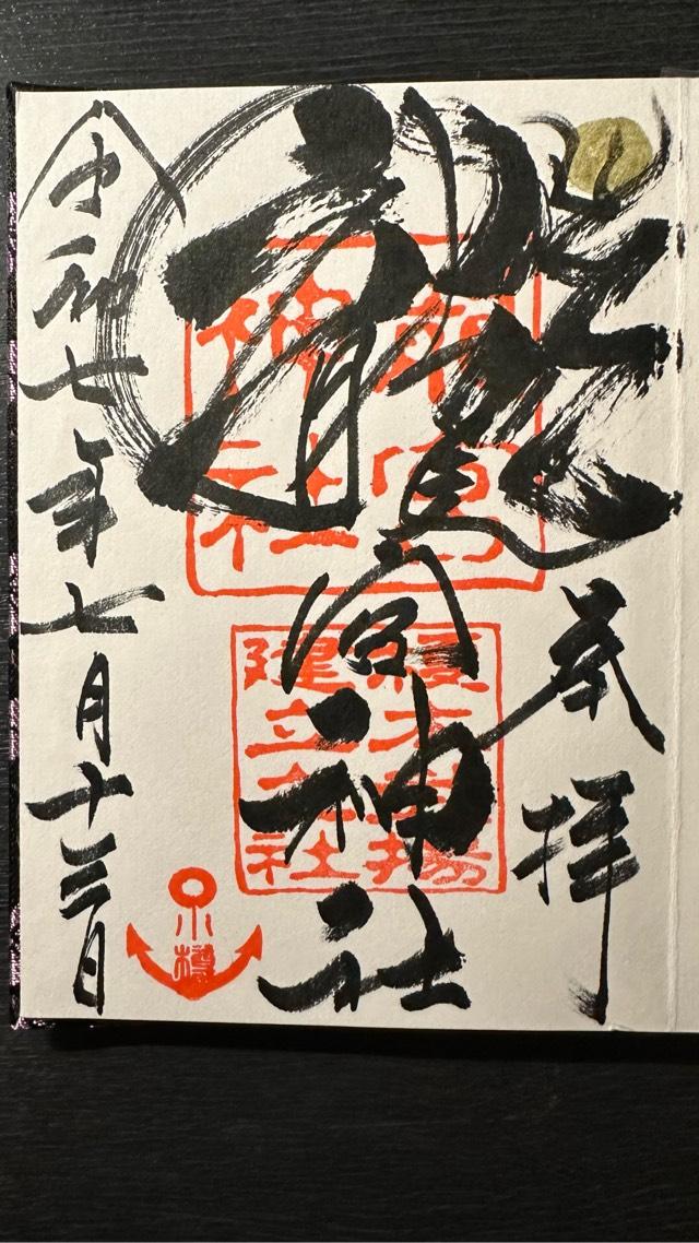 龍宮神社の御朱印4