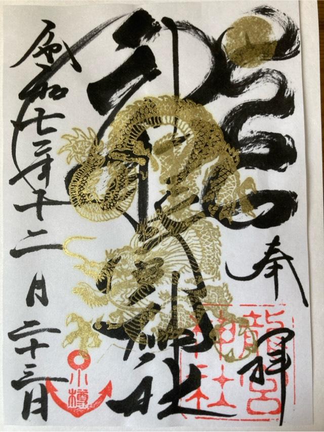 龍宮神社の御朱印1