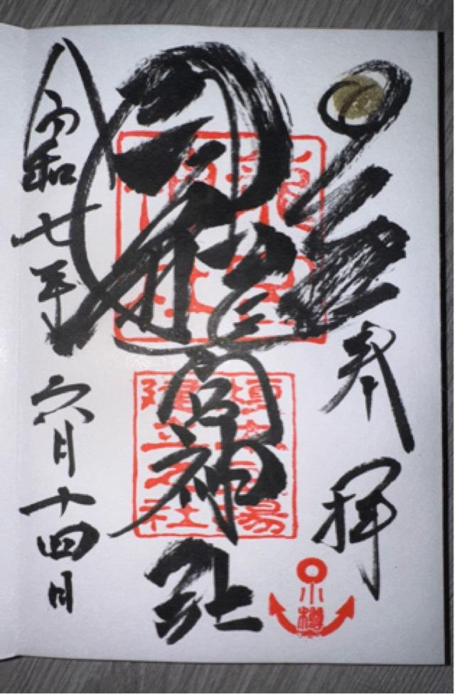 龍宮神社の御朱印9