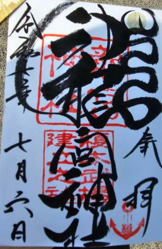 龍宮神社の御朱印5