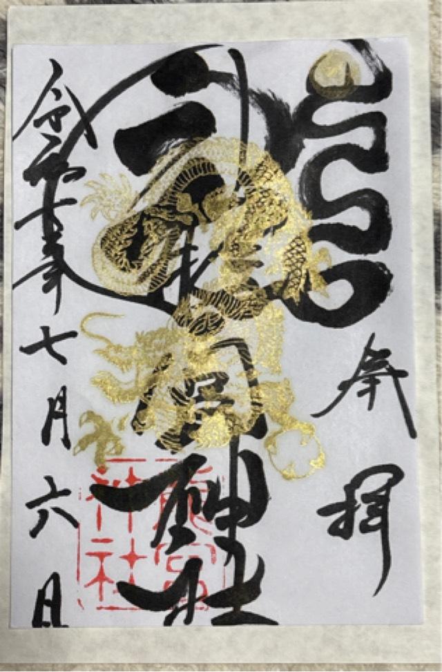 龍宮神社の御朱印6