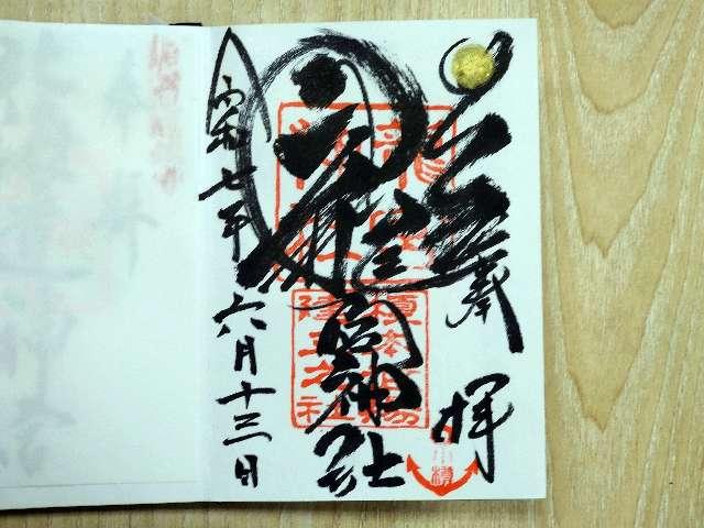 龍宮神社の御朱印10