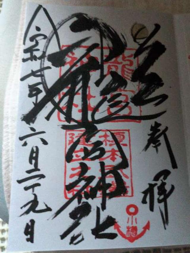 龍宮神社の御朱印7