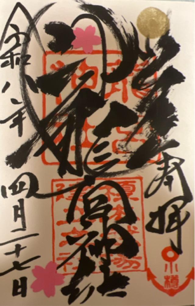 北海道小樽市稲穂3-22-11 龍宮神社の御朱印