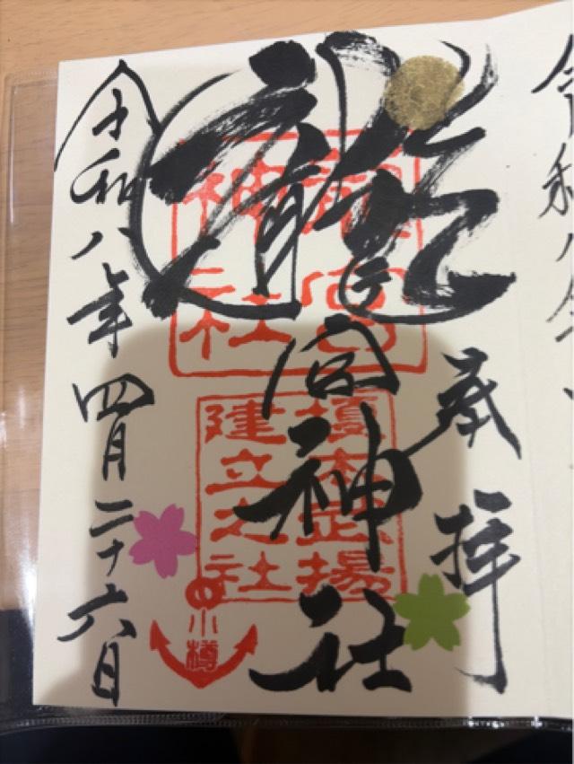 北海道小樽市稲穂3-22-11 龍宮神社の御朱印