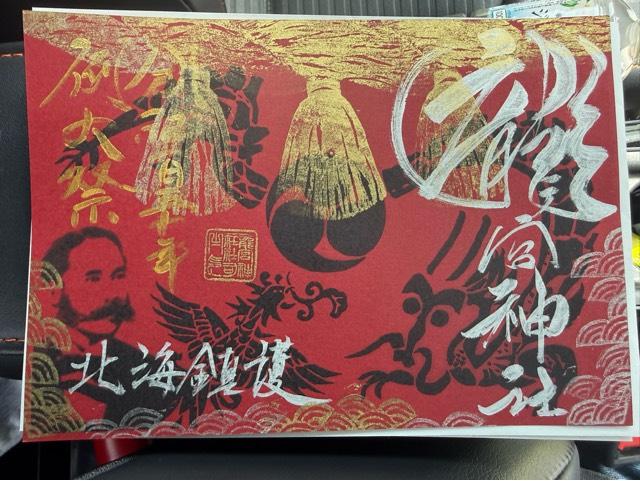 北海道小樽市稲穂3-22-11 龍宮神社の御朱印
