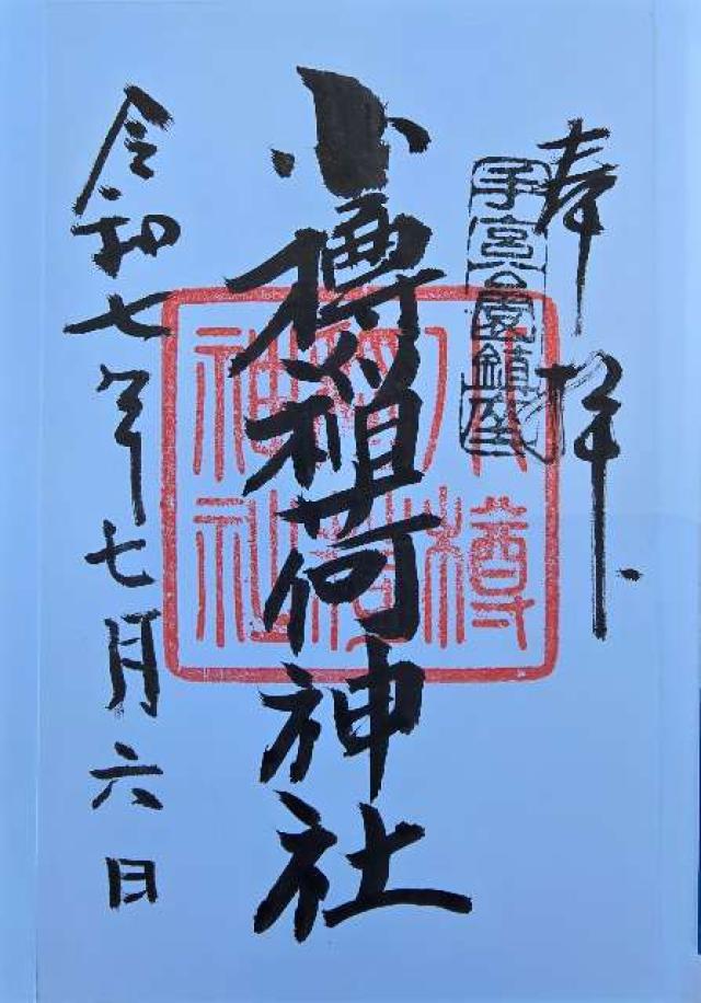 小樽稲荷神社の御朱印1