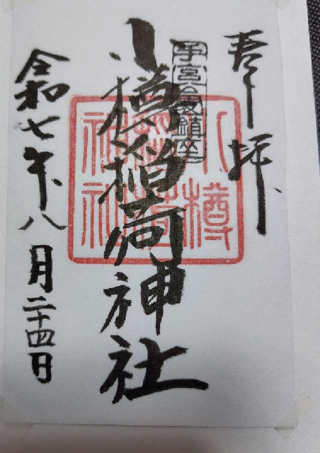 小樽稲荷神社の御朱印1
