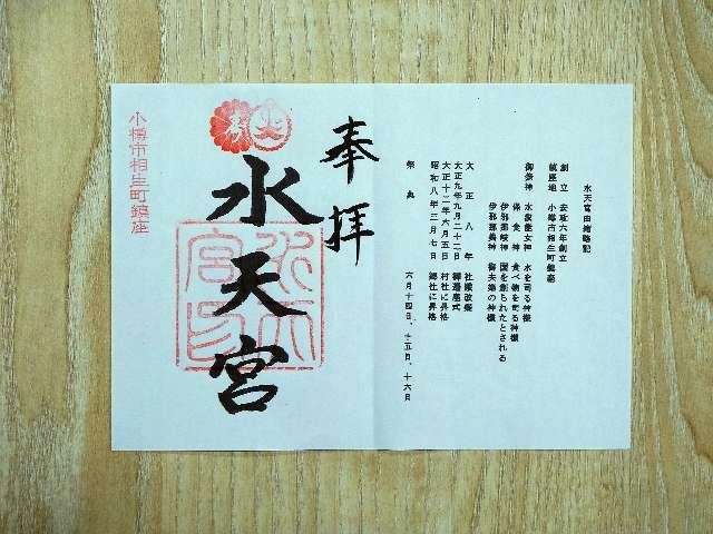 水天宮の御朱印3