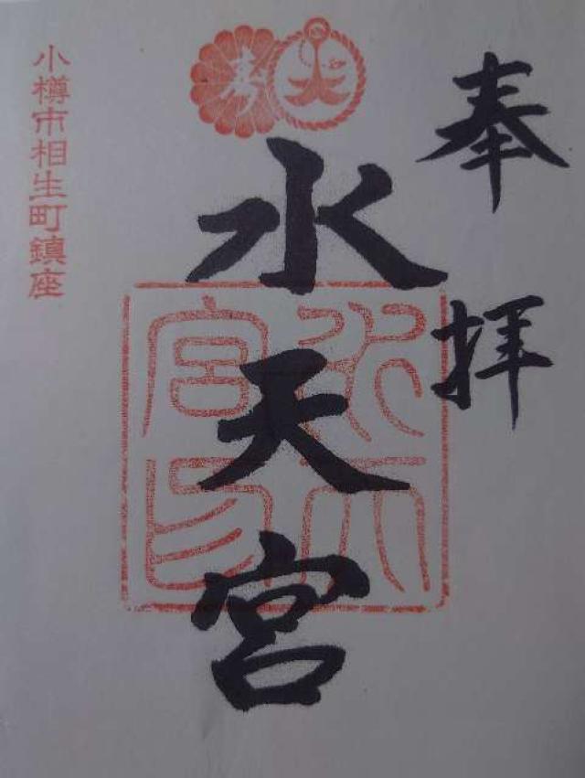 水天宮の御朱印2