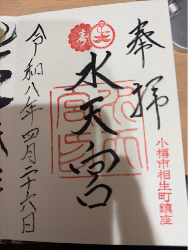北海道小樽市相生町3番1号 水天宮の御朱印